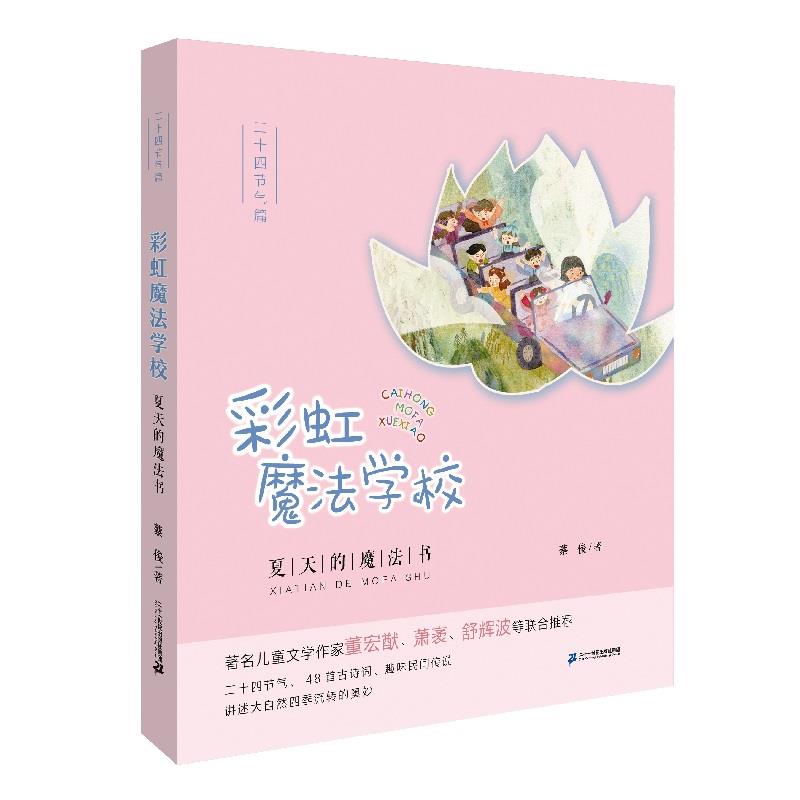 二十四节气篇-彩虹魔法学校-- 夏天的魔法书