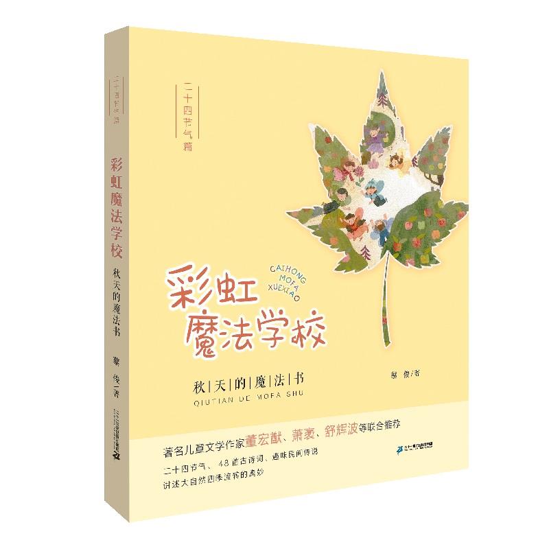 二十四节气篇-彩虹魔法学校-- 秋天的魔法书