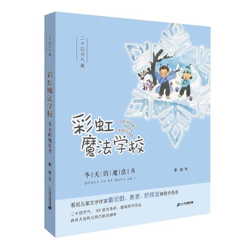 二十四节气篇-彩虹魔法学校-- 冬天的魔法书