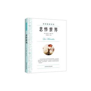 世界精彩名著·悲惨世界-技术教育社区