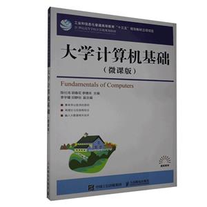 大学计算机基础:微课版-技术教育社区