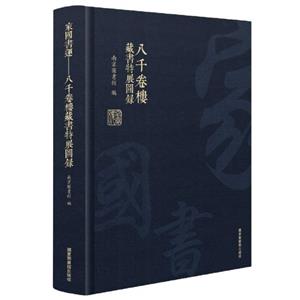 家国书运:八千卷楼藏书特展图录-技术教育社区