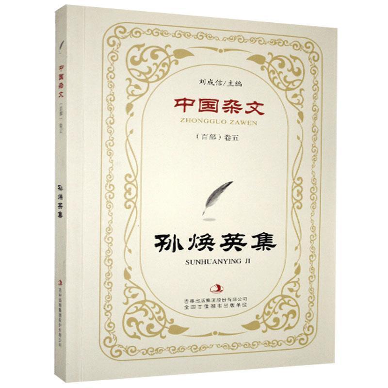 中国杂文(百部)卷五  孙焕英集