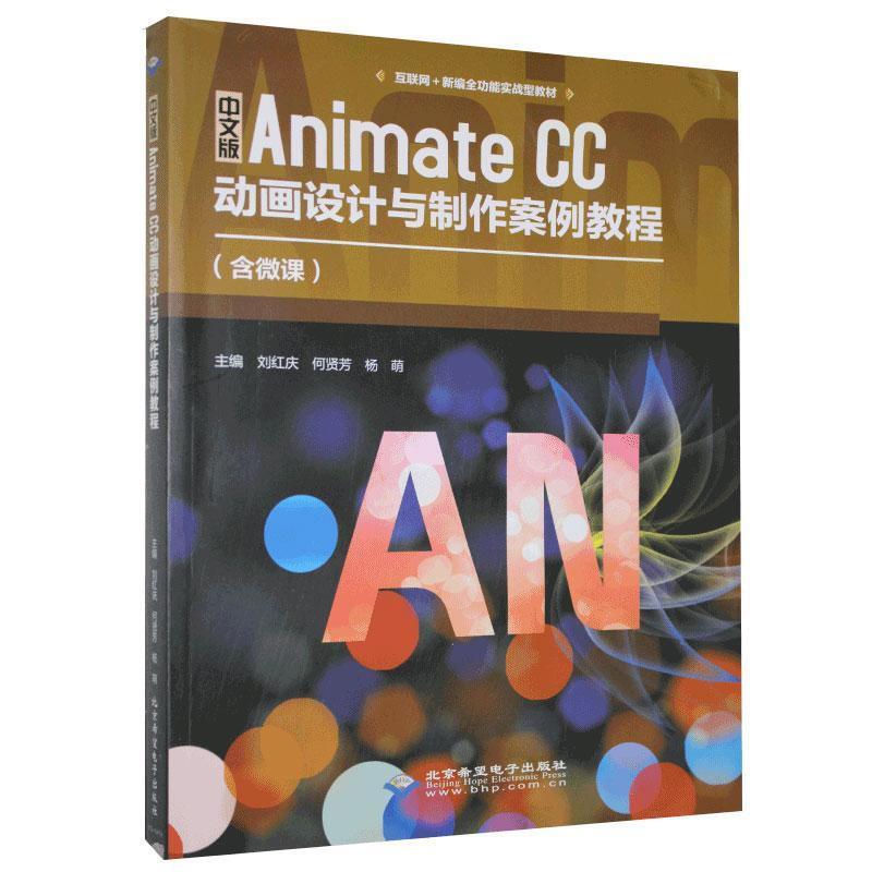 中文版Animate CC动画设计与制作案例教程