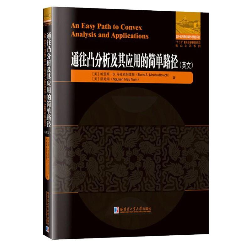 他山之石系列通往凸分析及其应用的简单路径(英文)/他山之石系列