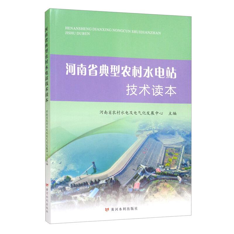 河南省典型农村水电站技术读本