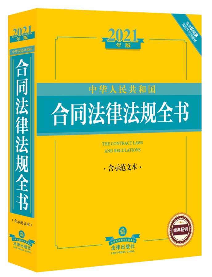 中华人民共和国合同法律法规全书 含示范文本 2021年版