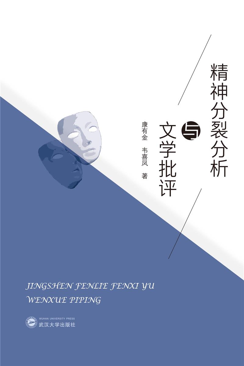 精神分裂分析与文学批评