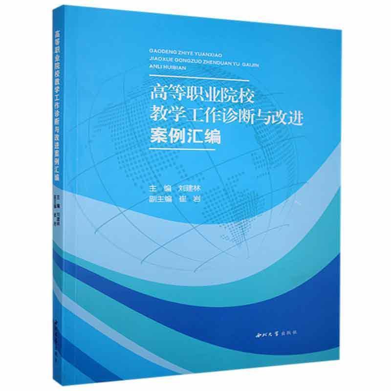 《高等职业院校教学工作诊断与改进案例汇编》