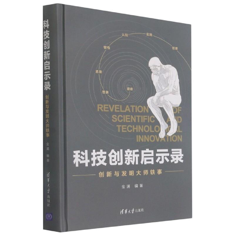科技创新启示录:创新与发明大师轶事