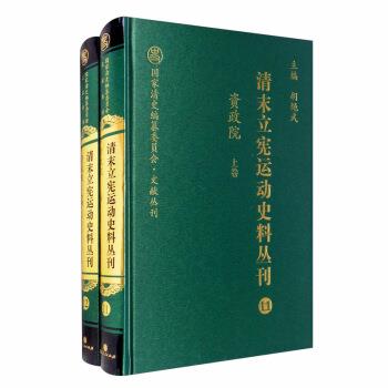清末立宪运动史料丛刊:11-12:资政院