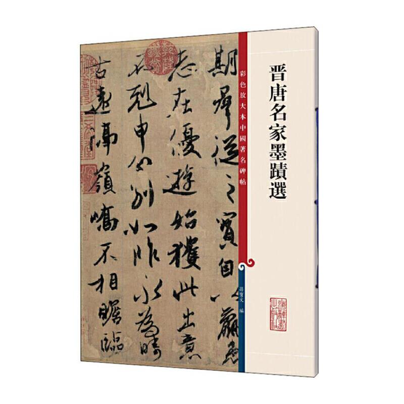 彩色放大本中国著名碑帖:晋唐名家墨迹选