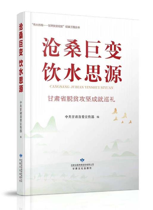 沧桑巨变  饮水思源:甘肃省脱贫攻坚成就巡礼