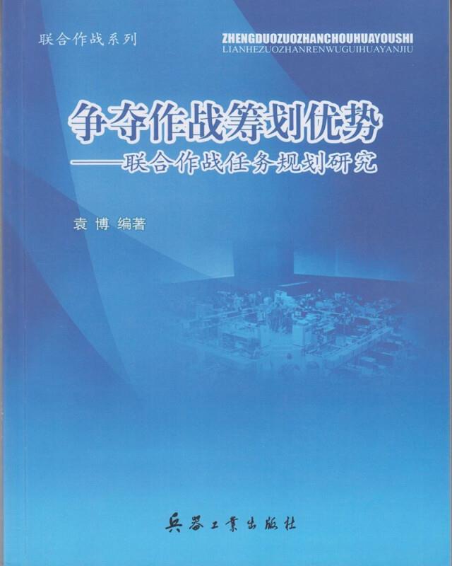 争夺作战筹划优势-联合作战任务规划研究