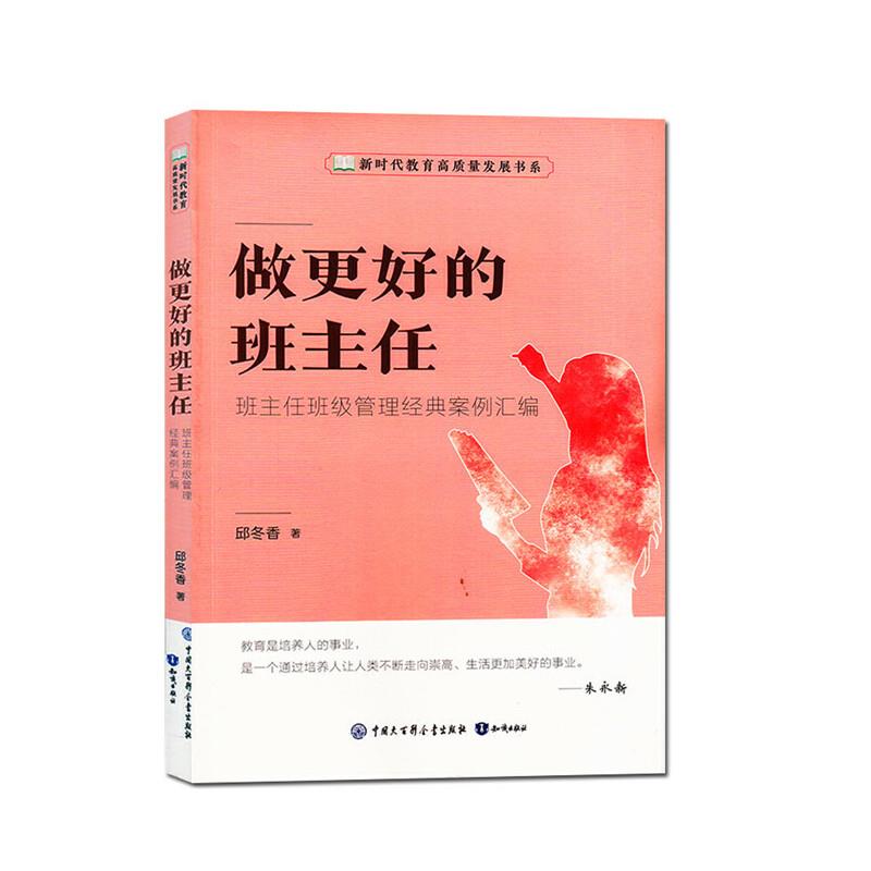 新时代教育高质量发展书系  做更好的班主任:班主任班级管理经典案例汇编