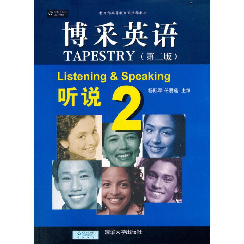 博采英语 听说 2(第二版)