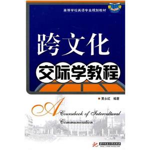 跨文化交际学教程-技术教育社区