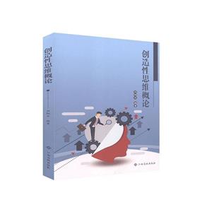 创造性思维概论-技术教育社区