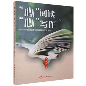 “心”阅读“心”写作:小学语文阅读与写作教学艺术研究-技术教育社区