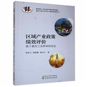 区域产业政策绩效评价--基于重庆工业样本的实证-技术教育社区
