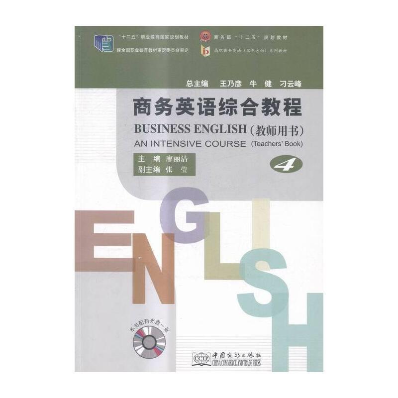 商务英语综合教程(教师用书)