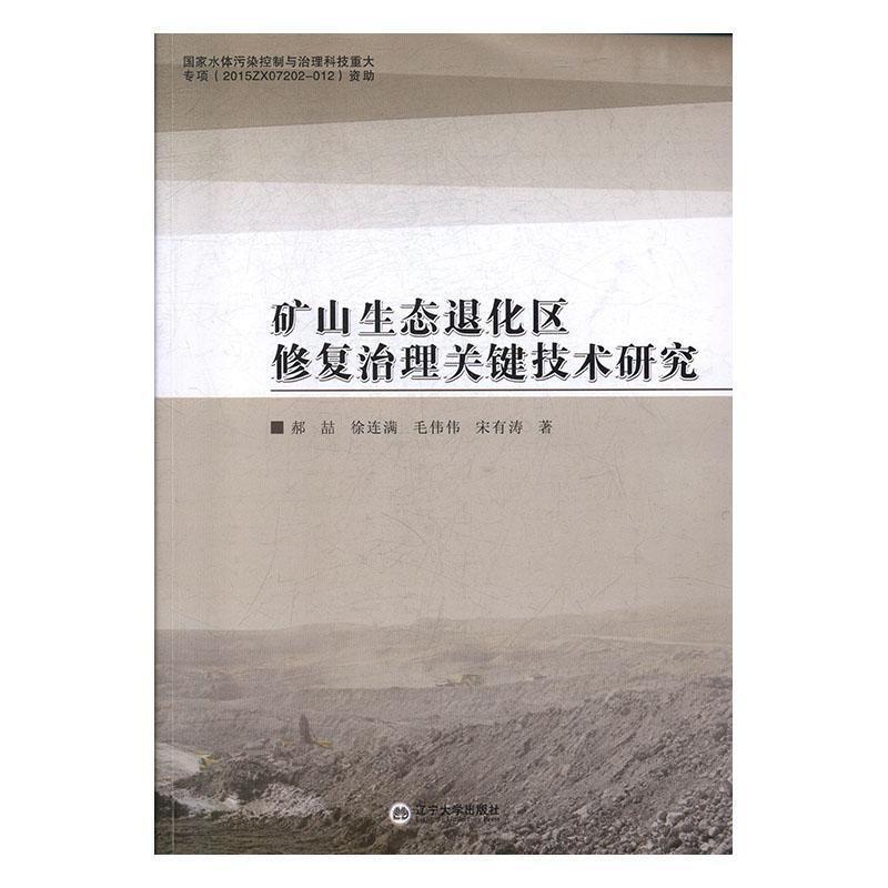 矿山生态退化区修复治理关键技术研究