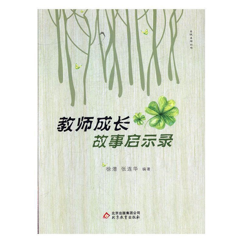 名校名师丛书:教师成长故事启示录