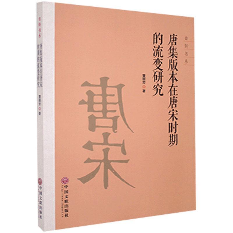 唐集版本在唐宋时期的流变研究