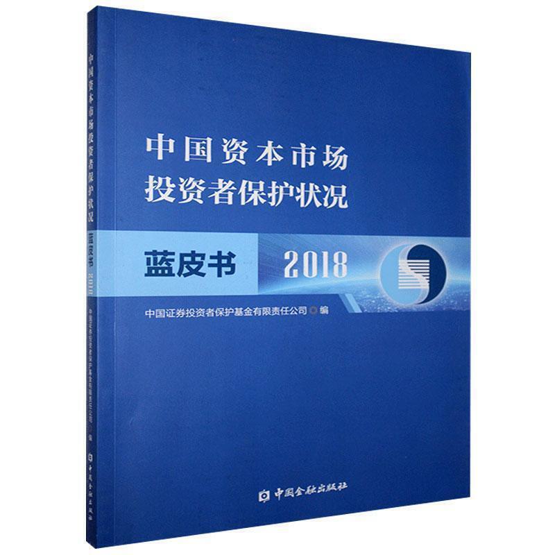 中国资本市场投资者保护状况