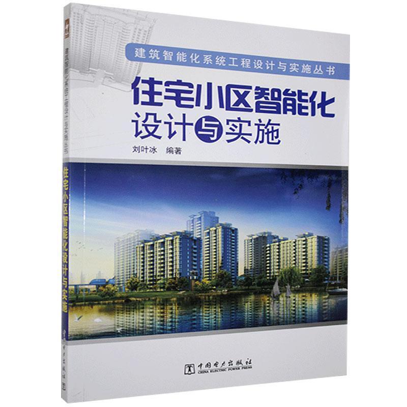 建筑智能化系统工程设计与实施丛书:住宅小区智能化设计与实施