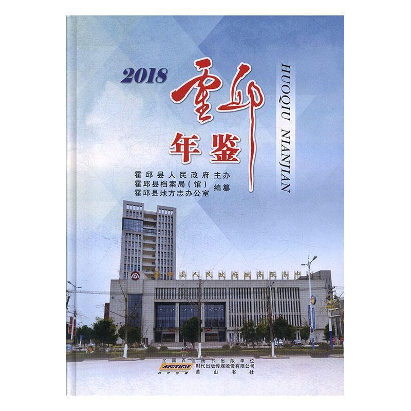 霍邱年鉴(2018)