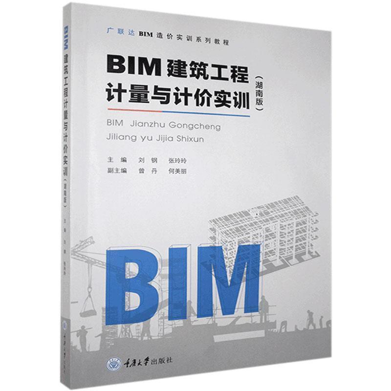 BIM建筑工程计量与计价实训(湖南版)