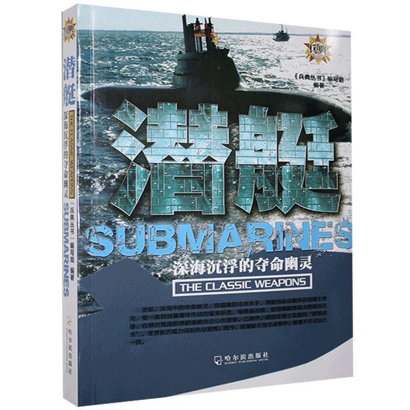潜艇:深海沉浮的夺命幽灵