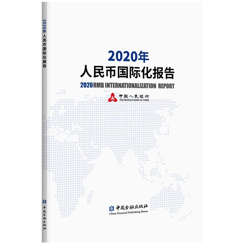 2020年人民币国际化报告