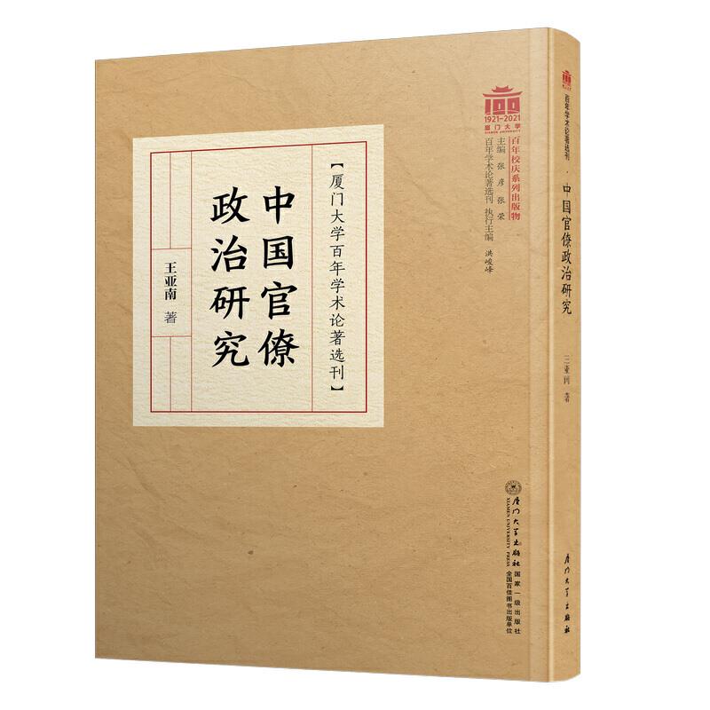 中国官僚政治研究