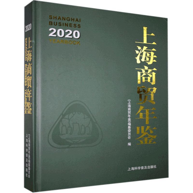 上海商贸年鉴:2020:2020
