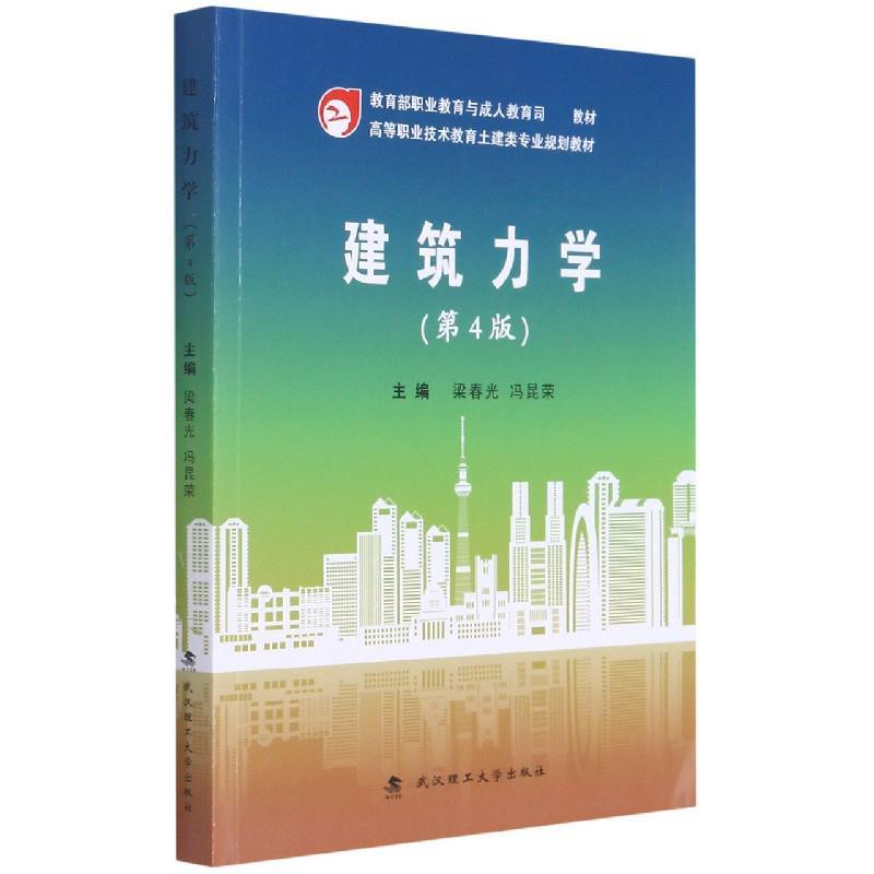 建筑力学