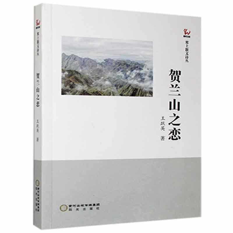 贺兰山之恋