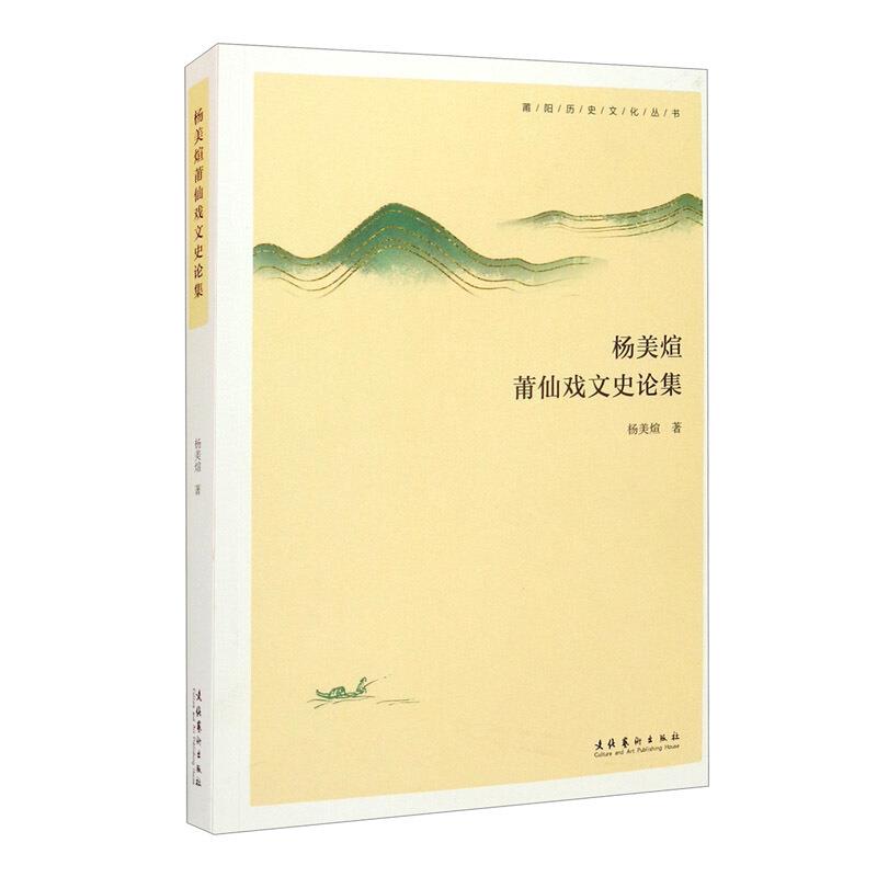 杨美煊莆仙戏文史论集/莆阳历史文化丛书