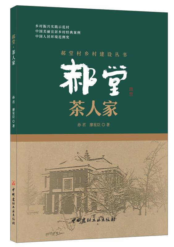 郝堂:茶人家