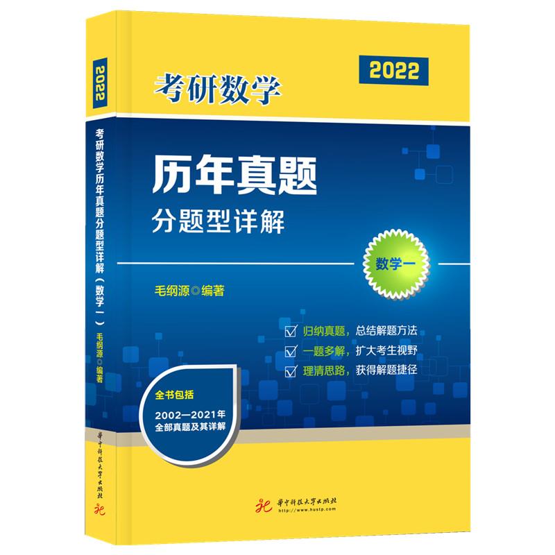 考研数学历年真题分题型详解(数学一)(毛纲源)