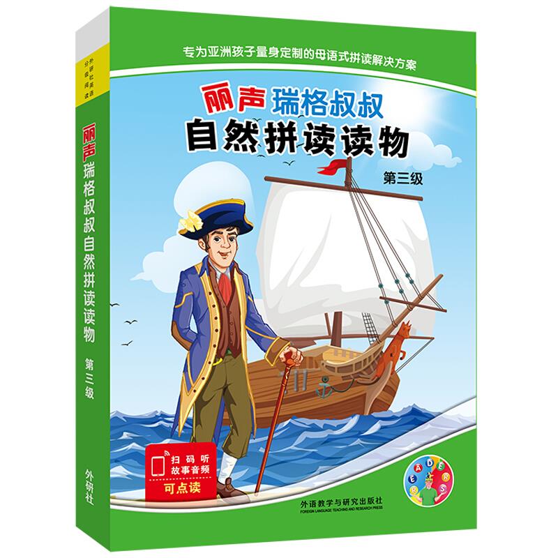 丽声瑞格叔叔自然拼读读物第三级