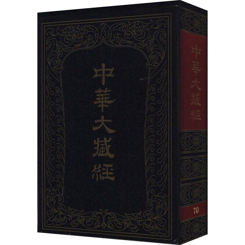 中华大藏经 汉文部分 第70册
