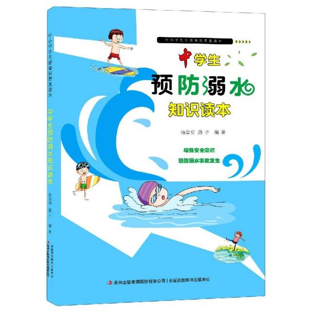 中小学生生活知识普及读本:中学生预防溺水知识读本[四色]