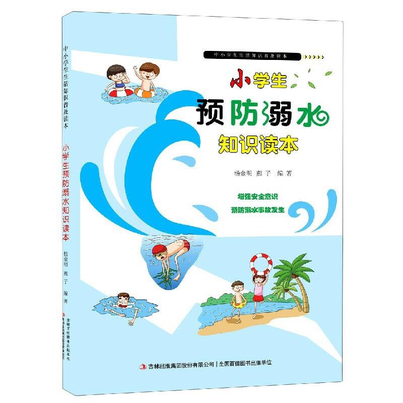 中小学生生活知识普及读本:小学生预防溺水知识读本[四色]