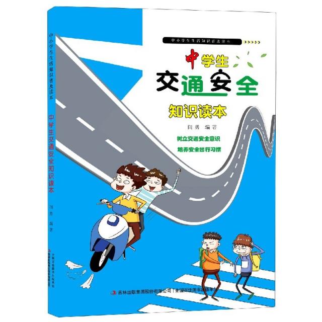 中小学生生活知识普及读本:中学生交通安全知识读本[四色]