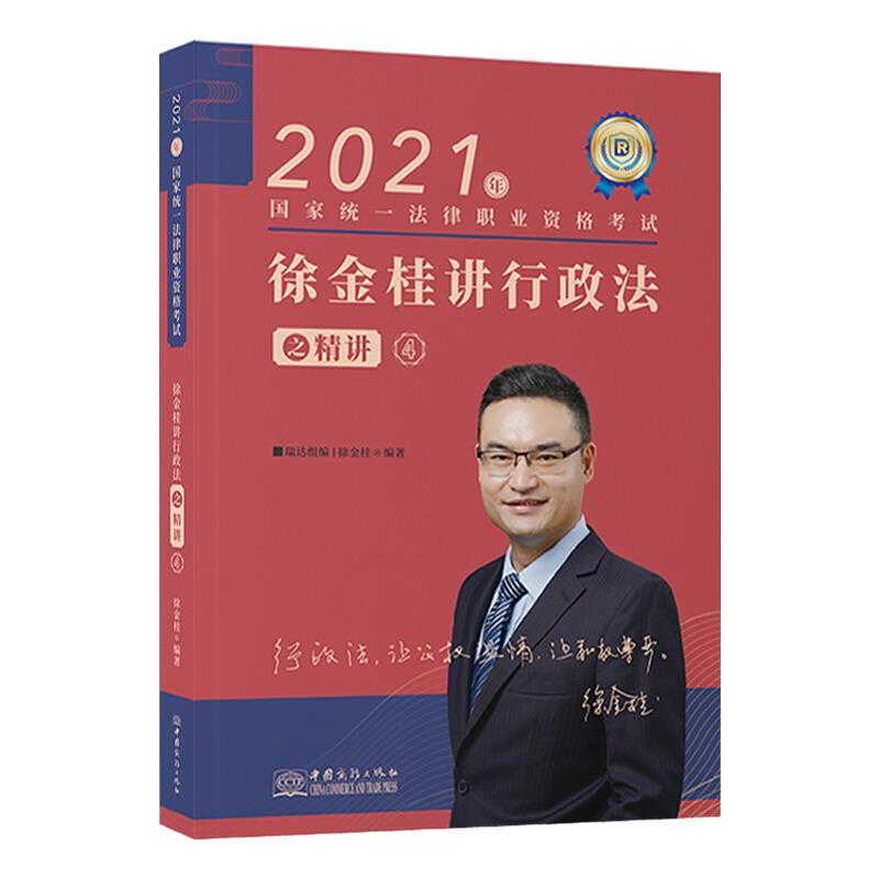 2021年  徐金桂讲行政法之精讲 4