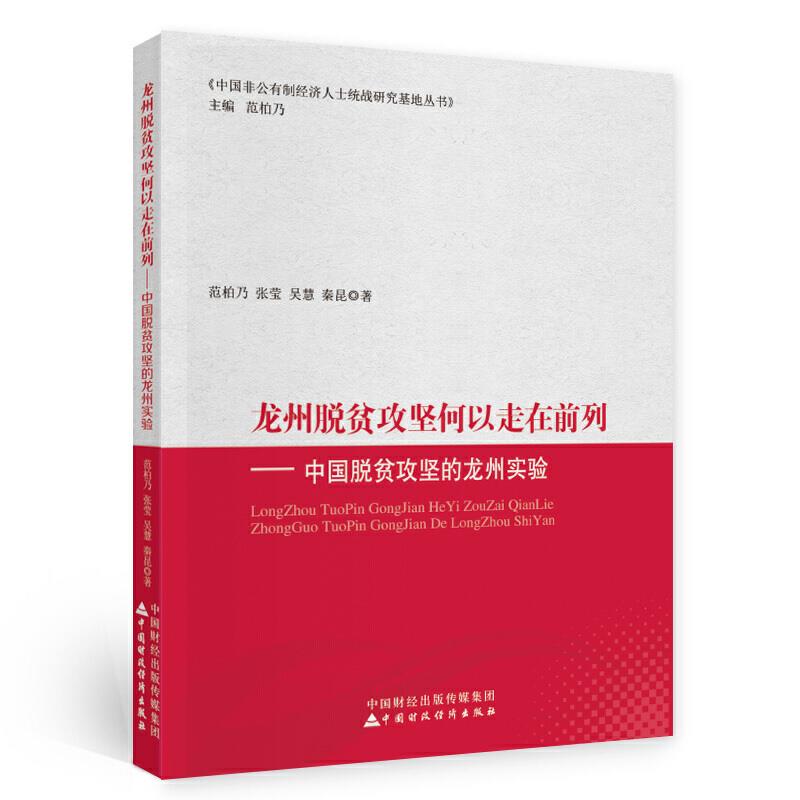 龙州脱贫攻坚何以走在前列:中国脱贫攻坚的龙州实验