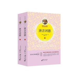 世界名著百部:唐吉坷德(全两册)-技术教育社区