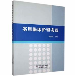 实用临床护理实践-技术教育社区